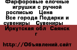 Фарфоровые елочные игрушки с ручной росписью › Цена ­ 770 - Все города Подарки и сувениры » Сувениры   . Иркутская обл.,Саянск г.